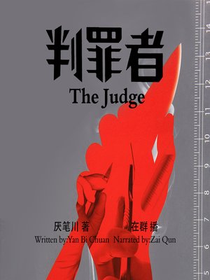 cover image of 判罪者